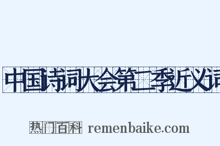 中国诗词大会第二季近义词是什么意思的图片